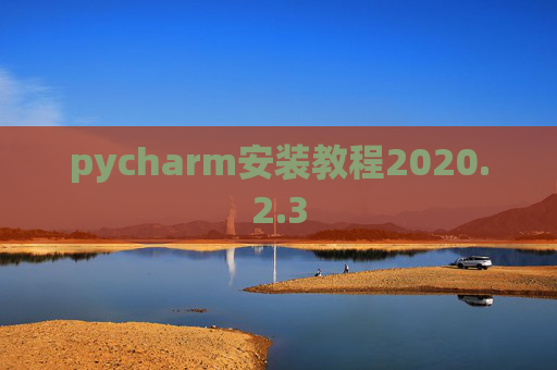 pycharm安装教程2020.2.3