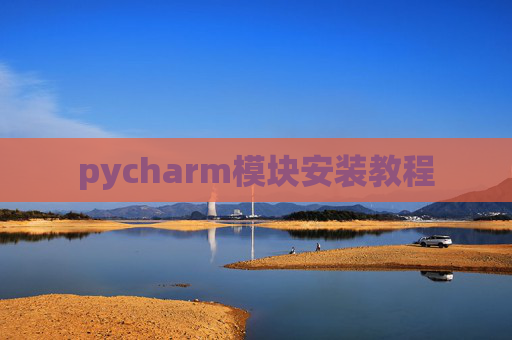 pycharm模块安装教程